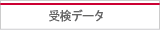 受検データ