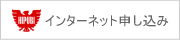 インターネット申し込み