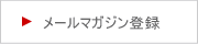 メールマガジン登録