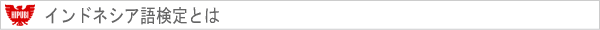 インドネシア語検定とは