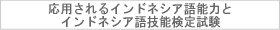 応用されるインドネシア語能力とインドネシア語技能検定試験