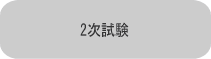 2次試験