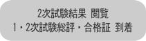 2次試験結果通知書・合格証　到着