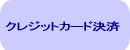 クレジットカード決済
