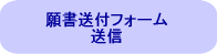 願書登録フォーム送信