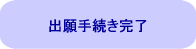 願書手続き完了