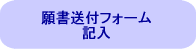 願書登録フォーム記入