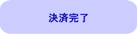 決済完了
