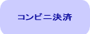コンビニ決済