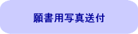 願書用写真送付