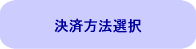 決済方法選択