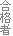 合格者