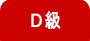 Ｄ級