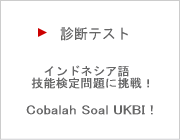 インドネシア語技能検定問題に挑戦！