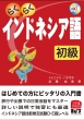 CD付らくらくインドネシア語初級