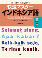 快速マスターインドネシア語